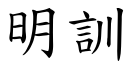 明訓 (楷體矢量字庫)