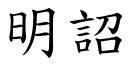 明詔 (楷體矢量字庫)