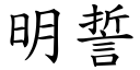 明誓 (楷体矢量字库)