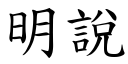 明說 (楷體矢量字庫)