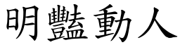 明豔動人 (楷體矢量字庫)