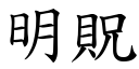 明貺 (楷體矢量字庫)