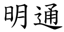 明通 (楷體矢量字庫)