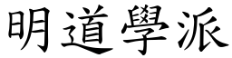 明道学派 (楷体矢量字库)