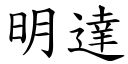 明達 (楷體矢量字庫)