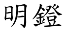 明鐙 (楷體矢量字庫)