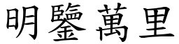 明鑒萬里 (楷體矢量字庫)