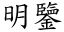 明鑒 (楷體矢量字庫)