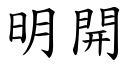 明開 (楷體矢量字庫)