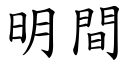 明間 (楷體矢量字庫)