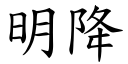 明降 (楷体矢量字库)