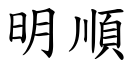 明順 (楷體矢量字庫)