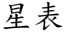 星表 (楷体矢量字库)