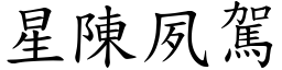 星陳夙駕 (楷體矢量字庫)