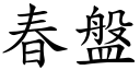 春盘 (楷体矢量字库)