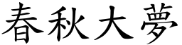 春秋大夢 (楷體矢量字庫)