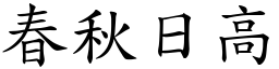 春秋日高 (楷体矢量字库)