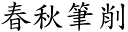 春秋筆削 (楷體矢量字庫)