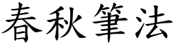 春秋笔法 (楷体矢量字库)