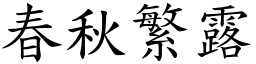 春秋繁露 (楷體矢量字庫)