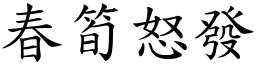 春筍怒發 (楷體矢量字庫)