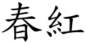 春红 (楷体矢量字库)