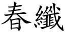 春纤 (楷体矢量字库)