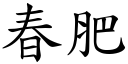 春肥 (楷体矢量字库)