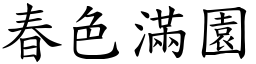 春色满园 (楷体矢量字库)