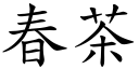 春茶 (楷体矢量字库)