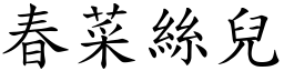 春菜絲兒 (楷體矢量字庫)