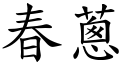 春葱 (楷体矢量字库)