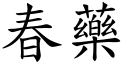 春藥 (楷體矢量字庫)