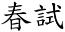 春试 (楷体矢量字库)