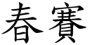 春赛 (楷体矢量字库)