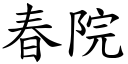 春院 (楷体矢量字库)