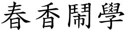 春香闹学 (楷体矢量字库)