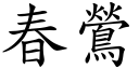 春鶯 (楷体矢量字库)