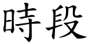 时段 (楷体矢量字库)