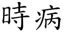 時病 (楷體矢量字庫)