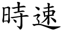 时速 (楷体矢量字库)