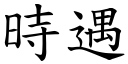 时遇 (楷体矢量字库)