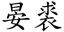 晏裘 (楷体矢量字库)