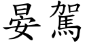 晏駕 (楷體矢量字庫)