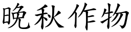 晚秋作物 (楷体矢量字库)