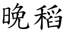 晚稻 (楷体矢量字库)