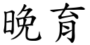 晚育 (楷体矢量字库)