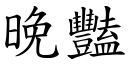 晚艳 (楷体矢量字库)