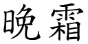 晚霜 (楷体矢量字库)