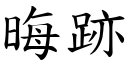 晦跡 (楷体矢量字库)